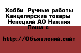 Хобби. Ручные работы Канцелярские товары. Ненецкий АО,Нижняя Пеша с.